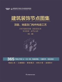 《建筑装饰节点图集  顶面、地面及门构件构造工艺》-刘正