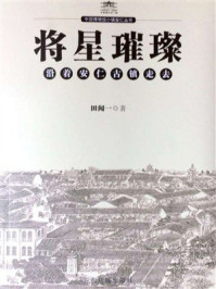 《将星璀璨：沿着安仁古镇走去》-田闻一
