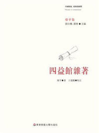 《四益馆杂著 （经典与解释·廖平集）》-劉小楓