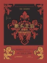 《断头王后：玛丽·安托奈特传》-斯蒂芬·茨威格