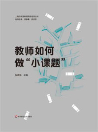 《教师如何做“小课题”》-汤林春