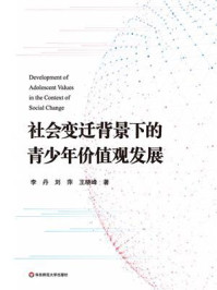 《社会变迁背景下的青少年价值观发展》-李丹