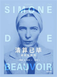 《清算已毕：波伏瓦自传》-西蒙娜·德·波伏瓦