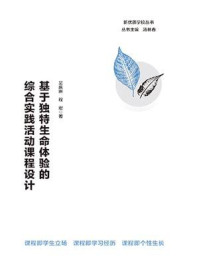 《基于独特生命体验的综合实践活动课程设计》-汤林春