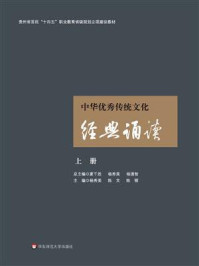 《中华优秀传统文化经典诵读（上册）》-杨秀美