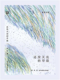 《还没天亮的早晨（诗集）》-夏周