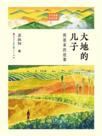 《大地的儿子：周恩来的故事（少年英雄红色经典）》-苏叔阳