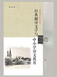 《经典翻译文学与中小学语文教育》-张心科