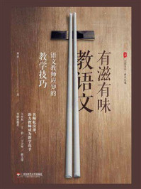 《有滋有味教语文：语文教师应知的教学技巧》-刘祥