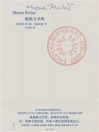 《我的文学奖》-托马斯·伯恩哈德