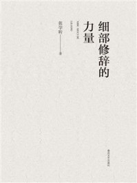 《细部修辞的力量》-张学昕