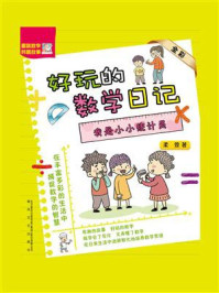 《好玩的数学日记：我是小小统计员》-柔萱
