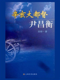 《辛亥大都督尹昌衡》-田闻一