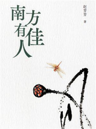 《南方有佳人》-赵芳芳