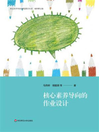 《核心素养导向的作业设计》-杨四耕