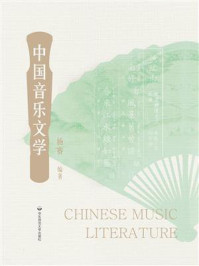 《中国音乐文学》-杨赛