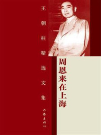 《周恩来在上海》-王朝柱