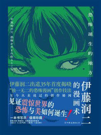 《伊藤润二的漫画术：恐怖诞生的地方》-伊藤润二