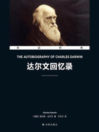 《达尔文回忆录：汉英对照》-查尔斯·达尔文