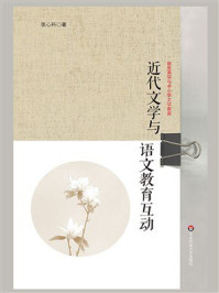《近代文学与语文教育互动》-张心科