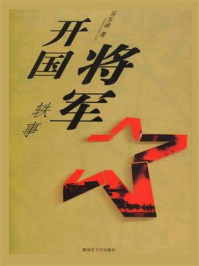 《开国将军轶事》-吴东峰