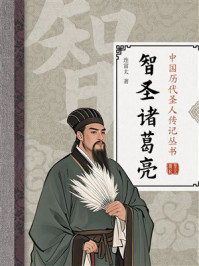 《中国历代圣人传记丛书·智圣诸葛亮》-连富太