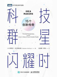 《科技群星闪耀时：15个创新传奇》-斯蒂芬·沃尔弗拉姆