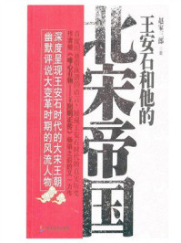 《王安石和他的北宋帝国》-赵家三郎