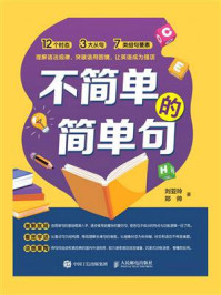 《不简单的简单句》-刘亚玲