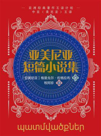 《亚美尼亚短篇小说集》-格里戈尔·佐格拉布