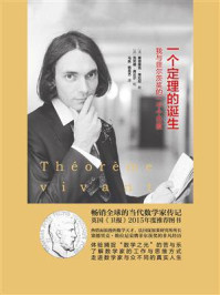 《一个定理的诞生：我与菲尔茨奖的一千个日夜》-塞德里克·维拉尼