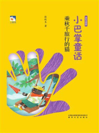 《小巴掌童话：乘秋千旅行的猫》-张秋生