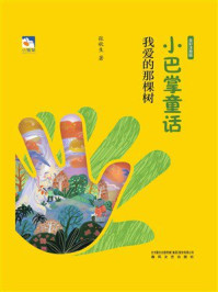 《小巴掌童话：我爱的那棵树》-张秋生