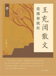 《王充闾散文：花落春犹在》-王充闾