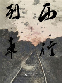《西行列车》-段正渠