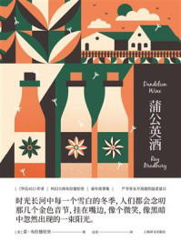 《蒲公英酒》-雷·布拉德伯里