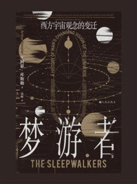 《梦游者：西方宇宙观念的变迁》-阿瑟·库斯勒
