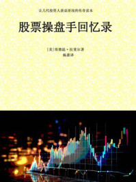 《股票操盘手回忆录》-埃德温·拉斐尔