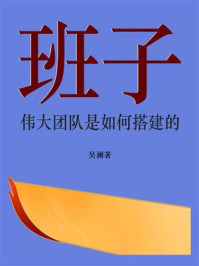 《班子：伟大团队是如何搭建的》-吴澜