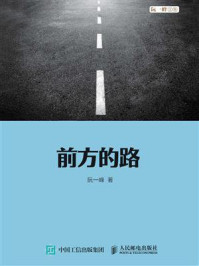 《前方的路》-阮一峰