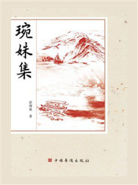《琬姝集》-赵琬姝
