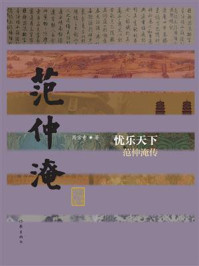 《忧乐天下：范仲淹传》-周宗奇
