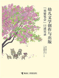 《幼儿文学创作与出版：“男婴笔会”口述实录》-李学谦