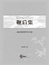 《鞭后集》-虞友谦
