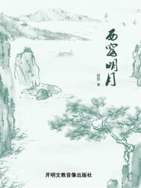 《西窗明月》-丝思