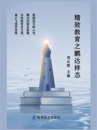 《精致教育之鹏达样态》-邓长根