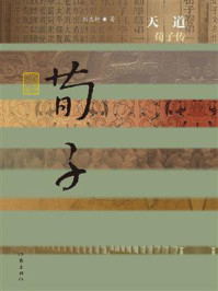 《天道：荀子传》-刘志轩