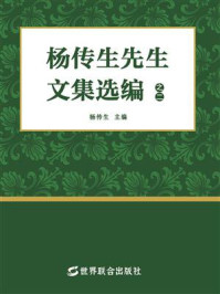 《杨传生先生文集选编（之二）》-杨传生