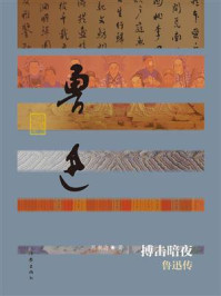 《搏击暗夜：鲁迅传》-陈漱渝