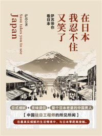 《在日本，我忍不住又笑了》-萨苏